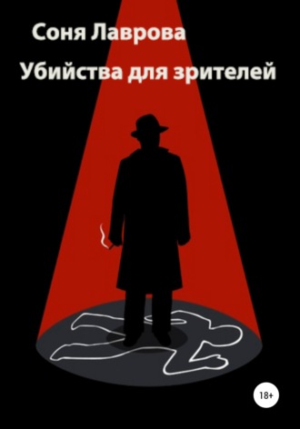 Соня Лаврова. Убийства для зрителей