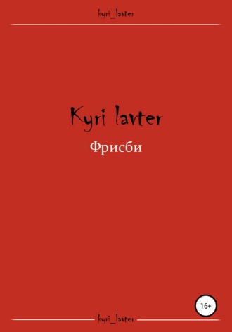 . Фрисби