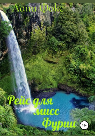 . Рейс для мисс Фурии. Книга 1