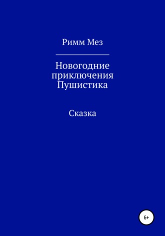 Римм Мез. Новогодние приключения Пушистика