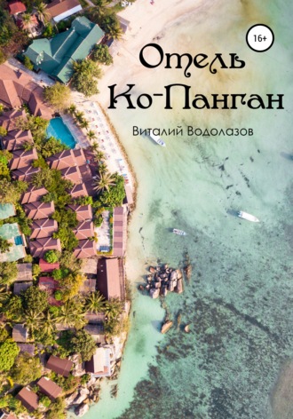 Виталий Водолазов. Отель Ко-Панган