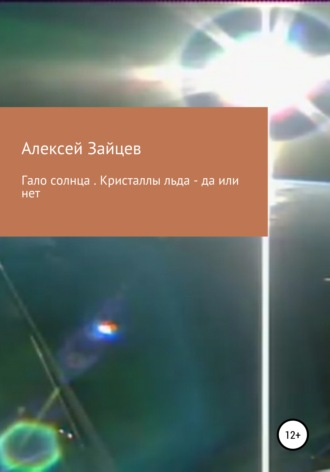 Алексей Зайцев. Гало солнца. Кристаллы льда – да или нет