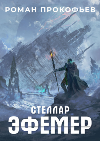 . Стеллар. Эфемер