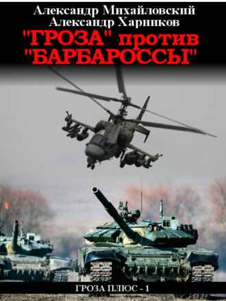 . «Гроза» против «Барбароссы»