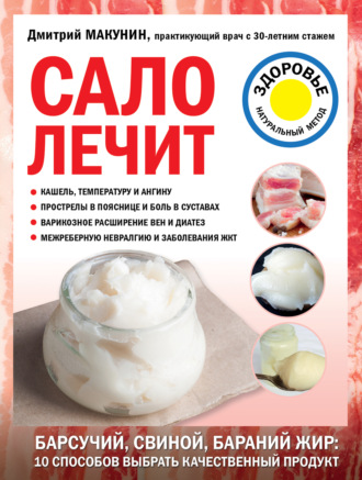 Дмитрий Макунин. Сало лечит