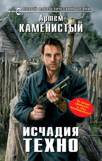 . Исчадия техно