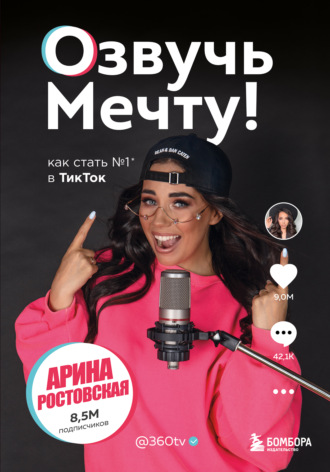 Арина Ростовская. Озвучь мечту! Как стать №1 в ТикТок