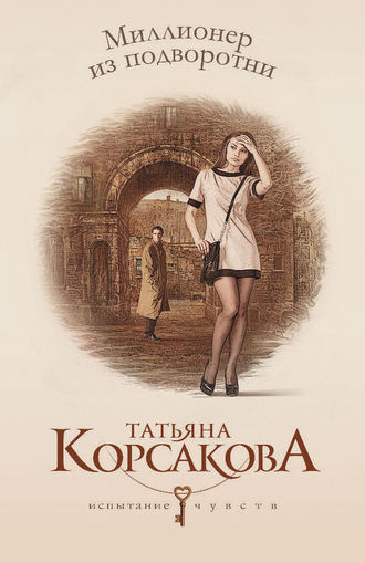 . Миллионер из подворотни