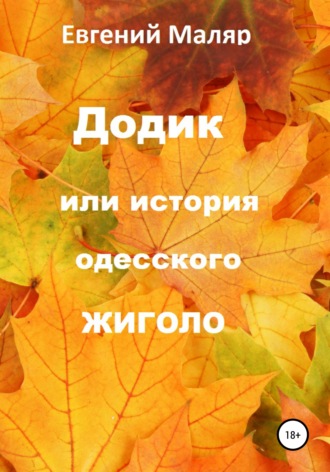 . Додик, или История одесского жиголо