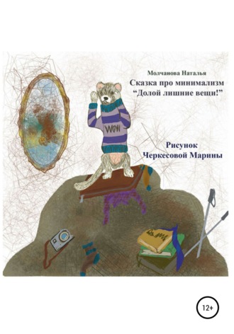 . Сказка про минимализм «Долой лишние вещи!»