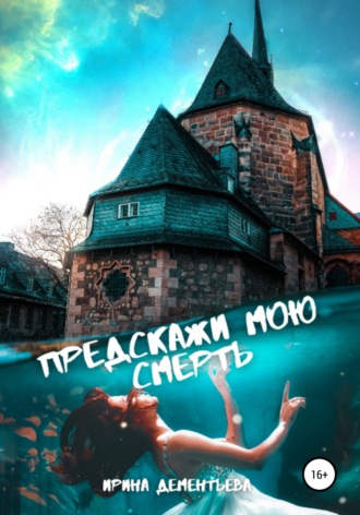 Ирина Дементьева. Предскажи мою смерть