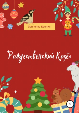 Ксения Зенченко. Рождественский козёл