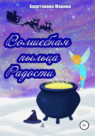. Волшебная пыльца радости