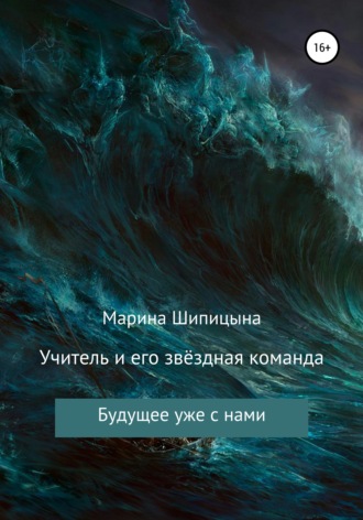 Марина Васильевна Шипицына. Учитель и его звёздная команда