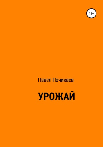 . Урожай