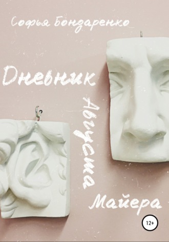 Софья Бондаренко. Дневник Августа Майера