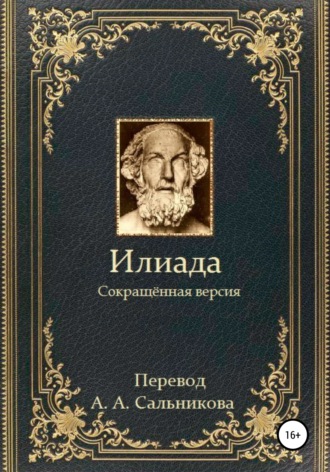 . Илиада. Сокращённая версия