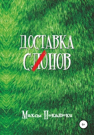 Максы Покалюки. Доставка С(ло)нов