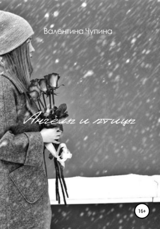 Валентина Викторовна Чупина. Ангелы и птицы