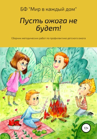 Иваненко Ираида Владимировна. Пусть ожога не будет! Сборник методических работ по профилактике детского ожога