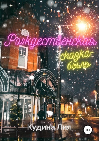 . Рождественская сказка-быль