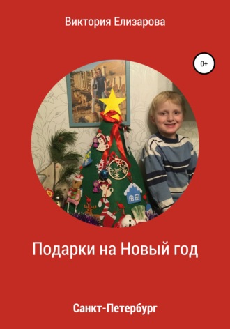 . Подарки на Новый год