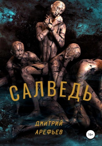 . Салведь