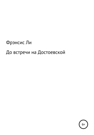 . До встречи на Достоевской