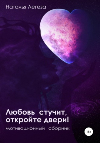 . Любовь стучит, откройте двери!