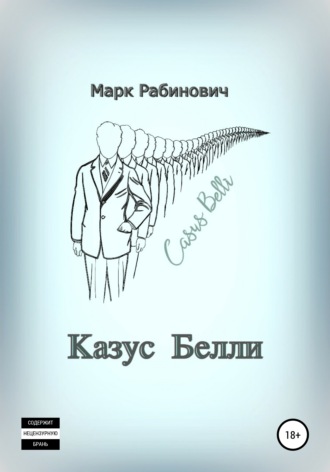 Марк Рабинович. Казус Белли