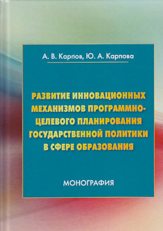 . Развитие инновационных механизмов программно-целевого планирования государственной политики в сфере образования