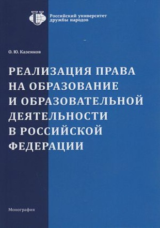 . Реализация права на образование и образовательной деятельности в Российской Федерации