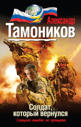 . Солдат, который вернулся