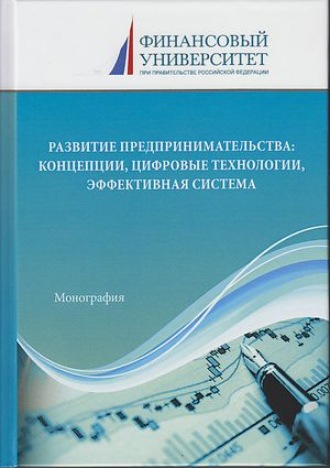 Коллектив авторов. Развитие предпринимательства: концепции, цифровые технологии, эффективная система
