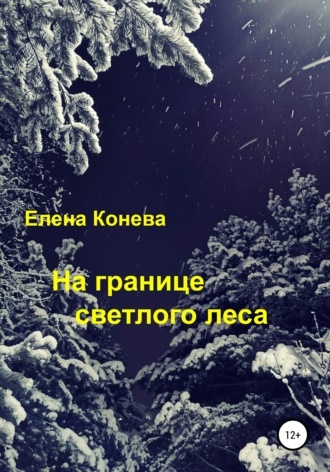 Елена Сазоновна Конева. На границе светлого леса