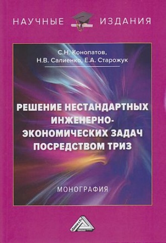. Решение нестандартных инженерно-экономических задач посредством ТРИЗ