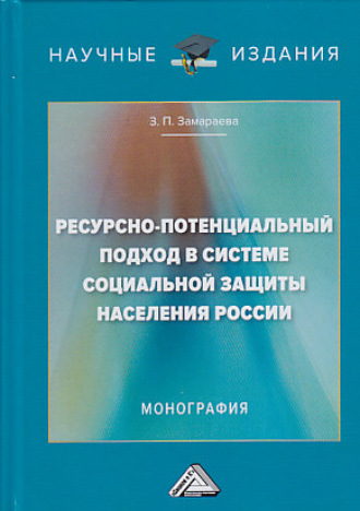 . Ресурсно-потенциальный подход в системе социальной защиты населения России