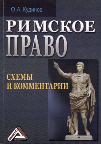 О. А. Кудинов. Римское право. Схемы и комментарии