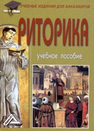 . Риторика