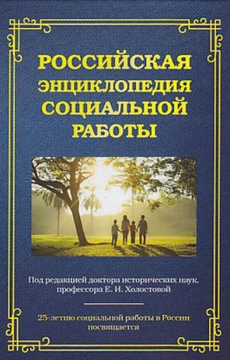 Коллектив авторов. Российская энциклопедия социальной работы