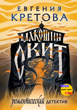 . Макошин скит
