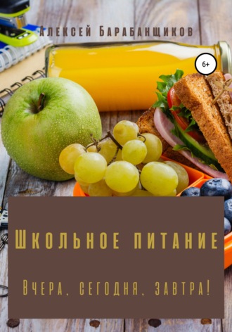 . Школьное питание. Вчера, сегодня, завтра!