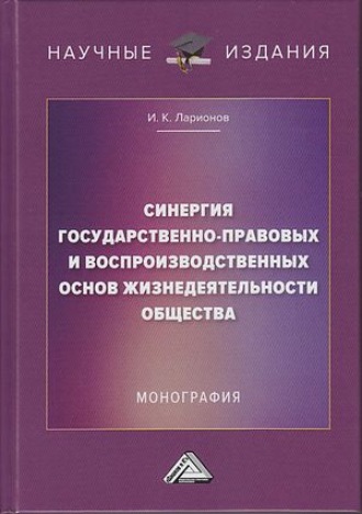 . Синергия государственно-правовых и воспроизводственных основ жизнедеятельности общества