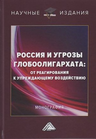 Коллектив авторов. Россия и угрозы глобоолигархата. От реагирования к упреждающему воздействию