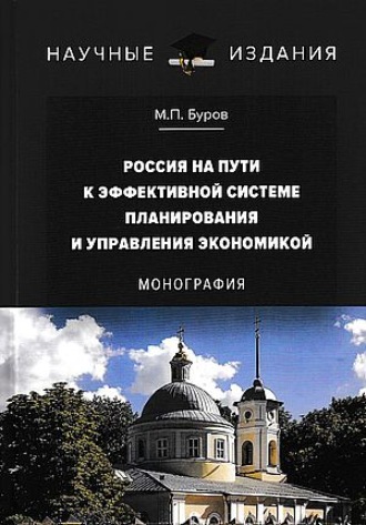 . Россия на пути к эффективной системе планирования и управления экономикой