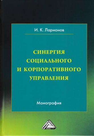 . Синергия социального и корпоративного управления