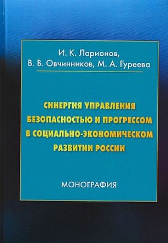 . Синергия управления безопасностью и прогрессом в социально-экономическом развитии России