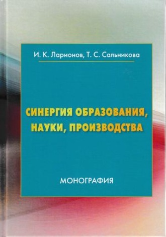 . Синергия образования, науки, производства