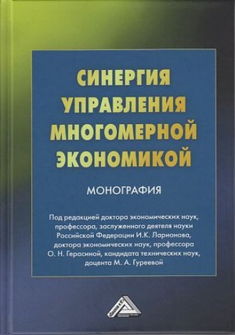 . Синергия управления многомерной экономикой