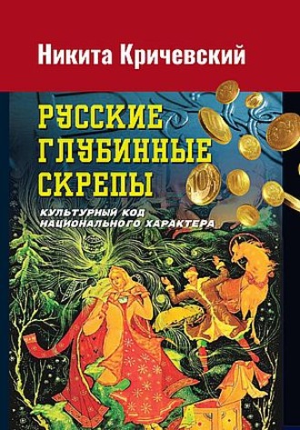 Никита Кричевский. Русские глубинные скрепы. Культурный код национального характера